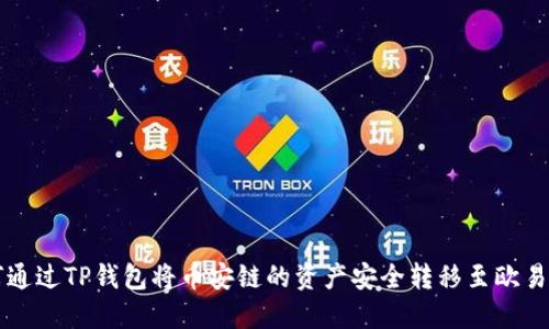 如何通过TP钱包将币安链的资产安全转移至欧易平台
