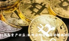 TP钱包资产被盗：如何应对及是否能够找回？