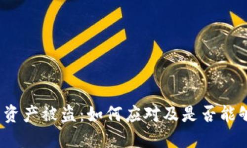 TP钱包资产被盗：如何应对及是否能够找回？