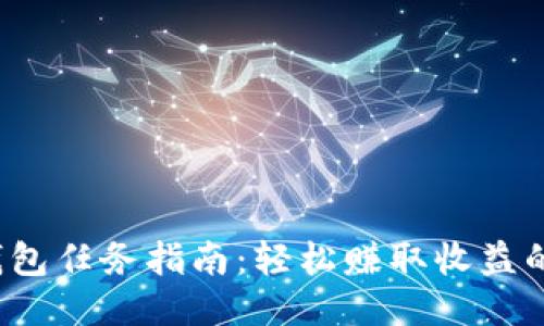 T P钱包任务指南：轻松赚取收益的策略