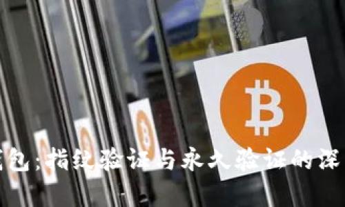 : TP钱包：指纹验证与永久验证的深度解析