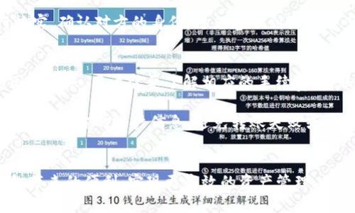 提升金融灵活性：T P钱包能否实现互转及其安全性分析

电子钱包, 安全性, 资金互转/guanjianci

什么是T P钱包？
T P钱包是一款方便用户进行资金管理的电子支付工具，随着数字经济的发展，它开始得到越来越多用户的认可。T P钱包不仅支持用户进行常规的支付和收款操作，还为用户在购物、转账、投资等多个方面提供了便利。用户只需通过手机或其他设备下载相应的应用程序，便可以迅速完成注册并开始使用。

T P钱包的主要功能包括：在线支付、账单管理、风控服务等。它通过高度集成的技术手段，确保用户资金的流动性和安全性，提升了用户体验。同时，用户也可以通过T P钱包进行投资理财，实现资产增值。

T P钱包的互转功能分析
关于T P钱包是否支持互转功能，这个问题取决于T P钱包的具体设计架构与政策。有些电子钱包允许用户之间直接进行资金转账，而有些则需要通过银行账户或第三方支付平台进行操作。

如果T P钱包支持互转，用户只需在应用内输入对方的收款信息，资金转出后通常会立即到账，大大简化了传统银行转账的流程。此外，互转功能还可以支持不同人的资金管理，增强用户之间的互动和信任感。

互转安全性如何保障？
在考虑到资金互转的便捷性时，安全性必然是用户最关心的因素之一。T P钱包在这方面通常会采取各种技术手段来确保用户的资产安全，包括加密技术、多重身份验证、即时风险监测等。

首先，数据加密是近年来保障用户信息安全的重要措施。T P钱包会对用户信息进行加密存储，以防止黑客攻击和数据泄露。其次，多重身份验证要求用户在进行资金变动时，查询多种身份信息，确保只有授权用户才能操作。此外，实时风险监测系统可以迅速识别异常交易，及时告知用户并采取必要措施。

如何有效使用T P钱包进行资金管理？
使用T P钱包时，用户需要清楚掌握其基本操作技能，以进行高效的资金管理。首先，用户应当了解自己的收支情况，制定合理的预算。通过T P钱包的账单管理功能，可以轻松记录每一笔消费，帮助分析自己的消费模式。

其次，用户还可以利用T P钱包的优惠活动和理财工具，获取更多的收益。许多应用会不定期推出折扣或返利活动，用户应在合适的时机进行交易，以获取更高的性价比。在投资理财方面，T P钱包也经常会提供一些投资产品，用户可以根据自己的风险承受能力来选择合适的投资方式。

常见问题分析

问题一：T P钱包的互转是否收费？
T P钱包的互转是否收费是许多用户关心的问题。一些电子钱包可能会收取转账手续费，特别是在跨平台转账时，这一费用可能会更高。因此，建议用户在进行互转之前，查看相应的付费政策以及手续费标准。这不仅能帮助用户节约费用，还能够避免在不知情的情况下产生资金损失。

在一些情况下，T P钱包可能提供一定的免费转账额度，让用户可以在不产生费用的条件下进行资金互转，这样可以为用户提供更多的灵活性。总的来说，在选择电子钱包时，用户应综合考虑其费用、便利性和安全性，找到最适合自己的选择。

问题二：T P钱包的资金安全性有保证吗？
对于任何钱包应用来说，用户最关心的就是资金的安全性。T P钱包在安全性方面采取了多种保障措施，包括加密技术、风控机制等。加密技术通常包括使用SSL加密与256位AES加密等多层次的保护措施，确保所有的交易数据和用户信息不会遭到黑客的攻击。

此外，T P钱包的风控机制也非常关键，它能够实时监控账户的交易行为，发现并阻止可疑的交易。同时，用户还可以开启双重验证，增加额外的安全保护。如果用户的账户出现了异常交易，平台通常会及时向用户发送警报，确保能够快速处理潜在风险。

问题三：如何确保使用T P钱包时不被诈骗？
在使用T P钱包时，诈骗问题时常会出现在用户面前。为了有效避免被诈骗，用户在使用过程中应保持警惕。首先，建议用户只通过官方渠道获取T P钱包的下载链接，避免下载非官方网站的应用程序，以防安装恶意软件。

其次，用户在进行交易时，不要随意透露个人信息与密码，尤其是在社交媒体或不明的聊天窗口中。在遇到需要进行付款的请求时，用户要进行核实，确认对方的身份，避免卷入到诈骗方案中。此外，如果发现可疑交易，用户应立即向T P钱包客服反馈，以便采取相应措施进行处理。

问题四：T P钱包可以用于国际转账吗？
虽然T P钱包主要用于国内交易，但部分平台可能支持国际转账。对于想进行国际转账的用户，应确认T P钱包是否具备相应的功能。如果支持国际转账，用户需要了解相应的手续费、到账时间和汇率等信息。一般来说，国际转账手续费较高，到账时间可能会较长，而选择合适的时间进行转账，可以一定程度上减少手续费的支出。

然而，在进行国际转账时，用户需确保遵守相关法律法规，避免因为不合规的操作造成法律问题。此外，国际转账通常也需要确保信息的准确性，如收款方的账户信息，避免转账失败或资金损失。

总结
T P钱包在提供便捷的资金管理与互转功能时，用户也需关注安全性与使用合规性。通过了解其功能与限制，用户可以更好地掌握这一电子钱包带来的便利，实现更高效的资产管理。无论如何，提升安全意识与防范风险是每位T P钱包用户的必修课，以便在现代数字经济中游刃有余。