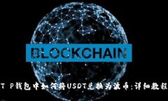 T P钱包中如何将USDT兑换为波币：详细教程