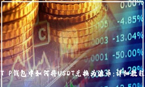 T P钱包中如何将USDT兑换为波币：详细教程