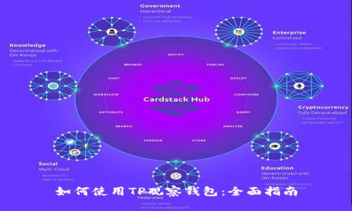 如何使用TP观察钱包：全面指南