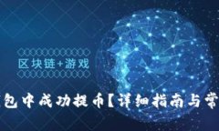 如何在TP钱包中成功提币？详细指南与常见问题解