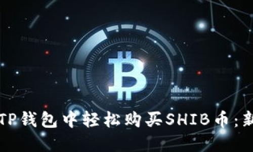 如何在TP钱包中轻松购买SHIB币：新手指南