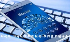  如何解决TP钱包在以太坊链转账到币安链的难题