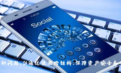   如何解决TP钱包在以太坊链转账到币安链的难题？ / 

 guanjianci TP钱包, 以太坊, 币安链 /guanjianci 

引言
在数字货币的世界中，各种区块链技术不断涌现，用户在进行资产转移时常常会面临不同链之间的转账问题。TP钱包作为一种流行的数字货币钱包，支持多种公链的资产管理。然而，用户在将以太坊链（Ethereum）上的资产转移到币安链（Binance Smart Chain）时，常常会遇到一系列技术和操作上的障碍。本文将全面探讨这一问题，并给出解决方案，为用户提供有效的指导。

一、TP钱包简介
TP钱包是一个集成多链资产管理的数字钱包，用户可以轻松管理以太坊、币安链、波场等多个不同公链的资产。TP钱包的用户界面友好，操作简单，旨在为用户提供便捷的数字货币管理体验。TP钱包支持的功能包括但不限于资产转账、代币兑换、DApp访问等。因此，TP钱包成为了众多数字货币用户的首选工具。

二、以太坊链与币安链的区别
以太坊链和币安链都是当前较为流行的区块链技术，但它们有着许多不同之处。以太坊是一种开源的智能合约平台，可以创建去中心化应用（DApp），而币安链是币安交易所推出的区块链，主要用于支持其交易平台的高效运行。
在资产转移方面，以太坊链的交易确认时间较长，且由于网络拥堵，手续费可能会较高，而币安链则通过设计，实现了快速、低手续费的特点。这就导致了在使用TP钱包进行资产转移时，用户遇到的问题。

三、在TP钱包中转账的基本流程
在TP钱包中进行转账，首先用户需要确保其账户中有足够的资产，并且正确选择了发送和接收的链。以太坊链和币安链之间的跨链转账并不是直接的，用户需要进行一些额外的步骤。
以下是一个基本的转账流程：
ol
li打开TP钱包并登录账户。/li
li选择要转账的币种，例如以太坊（ETH）。/li
li点击“转账”功能，输入接收地址和转账金额。/li
li确认信息准确无误后，提交转账请求。/li
li耐心等待链上确认，查看转账状态。/li
/ol

四、TP钱包转币到币安链时的常见问题
尽管按照上述步骤进行操作，用户在实际转账中仍可能遇到各种问题，尤其是在涉及不同链的转账时。以下是一些常见的问题及其解决方案。

问题1：为什么在TP钱包中以太坊链资产无法直接转账到币安链？
以太坊链与币安链是不同的网络，它们在技术结构和运作方式上存在差异。以太坊使用的是ERC-20标准，而币安链则有其独特的BEP-20标准。这意味着资产的格式和传输方式都不相同，因此用户无法直接在TP钱包中实现以太坊链资产向币安链的转移。
要解决这一问题，用户可以考虑使用去中心化交易平台或者跨链桥（Cross-Chain Bridge）来实现这两者之间的转移。通过这样的方式，用户可以先将以太坊资产转为与币安链兼容的代币，再进行转账。这种方式虽麻烦，但可以确保资产的安全与完整性。

问题2：TP钱包如何进行跨链转账？
跨链转账一般使用的是特定的桥接服务（Bridge），这些服务被设计成能够在不同区块链之间转移资产。具体到TP钱包用户，可以按照如下步骤操作：
ol
li选择一个可靠的跨链桥服务，如AnySwap等。/li
li在服务界面上选择您想要转移的资产类型。/li
li连接您的TP钱包，并选择要发送的数量和目标链。/li
li提交转账请求，耐心等待区块确认。/li
/ol
成功后，您的资产将在不久后以目标链上的代币形式自动显示在TP钱包中。

问题3：在跨链操作中，如何保障资产的安全性？
在跨链转移过程中，由于涉及多个平台及不同的技术，资产安全性十分重要。以下是一些确保安全性的措施：
ul
li使用知名品牌的钱包和交互平台，避开不明来源的工具和软件。/li
li定期更新钱包和软件，确保漏洞修复和最新的安全防护。/li
li在转账前再次确认接收地址的准确性，减少因误操作产生的资产损失。/li
li尽量小额多次转账，减少一次性大额转账带来的风险。/li
/ul

问题4：为什么转账成功后，资产并未显示在TP钱包里？
在转账过程中，有时用户会遇到资产显示延迟的情况。这可能有以下几种原因：
ul
li网络拥堵导致链上确认时间延长，用户需要耐心等待。/li
li转账时选择了错误的链，资产已成功转移但未能显示在TP钱包相应链上。/li
li可能是钱包同步问题，建议用户刷新TP钱包或重新登录。/li
/ul
以上问题并不少见，一旦发现资产未显示，可以依据上述情况逐一排查是否存在操作失误或网络问题。

结论
TP钱包为用户提供了便捷的数字资产管理体验，但在进行以太坊链到币安链的转账时，用户需要了解跨链转账的基本知识及操作流程。虽然转账过程中可能会遇到各种问题，但通过使用跨链桥、保障资产安全和耐心处理交易确认，用户最终可以顺利完成转账。希望本文能为用户在实际操作中提供有用的指导和支持。