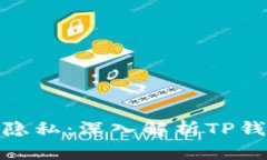 : 提升安全性和隐私：深入解析TP钱包的服务器架