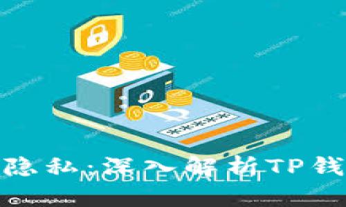 : 提升安全性和隐私：深入解析TP钱包的服务器架构