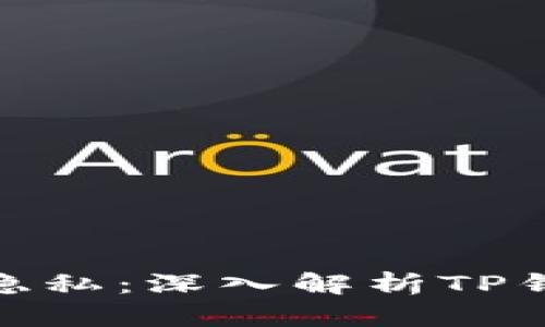 : 提升安全性和隐私：深入解析TP钱包的服务器架构