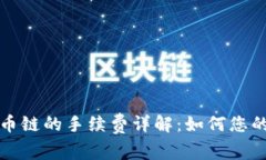 TP钱包货币链的手续费详解：如何您的交易成本