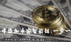如何在TP钱包中添加币安智能链：一步一步的图文