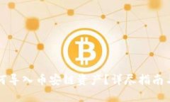 TP钱包如何导入币安链资产？详尽指南与实用技巧