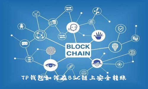 TP钱包如何在BSC链上安全转账