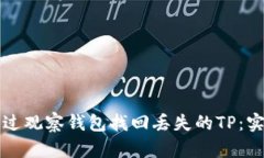 如何通过观察钱包找回丢失的TP：实用指南