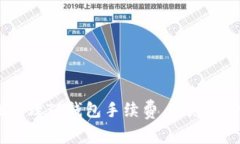 : 如何有效管理TP钱包手续费，避免不必要的损失