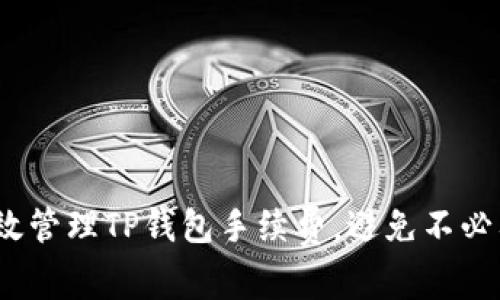 : 如何有效管理TP钱包手续费，避免不必要的损失？