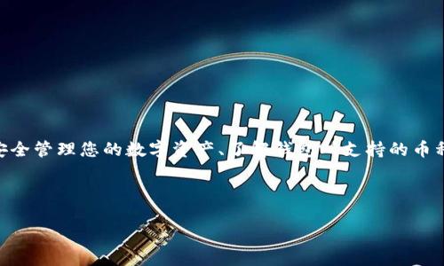 TP钱包打包中怎么取消提币

在使用TP钱包（如TP Wallet）进行数字货币交易时，用户有时会遇到提币操作后希望取消的情况。尤其是在提币处于“打包中”状态时，很多用户并不清楚该如何进行取消操作。本文将详细探讨这一问题，并为您提供全面的解决方案和相关信息，希望能帮助您更顺利地进行数字货币交易。

一、TP钱包提币流程概述

在开始讨论如何取消提币之前，我们首先需要了解TP钱包的提币流程通常是怎样的。提币过程一般分为以下几个步骤：

ol
    listrong选择提币：/strong用户通过TP钱包选择要提取的数字货币，并输入提币地址及数量。/li
    listrong支付手续费：/strong在确认提币后，用户需要支付一定的网络手续费。这笔费用通常与网络状态及数字货币种类有关。/li
    listrong确认与打包：/strong一旦手续费支付完成，系统将会开始打包交易，验证转账信息并将其发送给区块链网络。/li
/ol

在这个过程中，事务的状态由“待确认”到“打包中”，再到“完成”的变化。如果您在“打包中”阶段决定取消提币，可能需要采取一些措施。

二、提币操作的不可逆性

在区块链技术中，提币操作通常是不可逆的。一旦交易被广播到网络并被矿工接受，就很难回退。即使在“打包中”状态，交易也已经被送到了区块链节点，真正意义上的“取消”操作并不容易。

这就意味着，当您在TP钱包中发起提币请求后，通常来说是不能直接取消的。但不同钱包可能拥有不同的管理机制，您可以尝试以下方法：

三、如何尝试取消提币操作

尽管提币通常不可逆，但是您仍然可以尝试一些方法来解决这一问题：

ol
    listrong检查钱包设定：/strong有些钱包在特定情况下允许用户手动取消未确认的交易。因此，您可以在钱包的操作界面仔细查看是否有相关的取消选项。/li
    listrong联系客户支持：/strong如果在钱包内找不到取消选项，您可以尝试通过官方客服渠道进行咨询。他们能提供更专业的帮助，或许能够处理您的请求。/li
    listrong等待交易确认：/strong有时候，交易在网络中滞留较长时间，这种情况下用户可以通过设置更高的手续费来加速交易确认。虽然这不是取消的办法，但可以有时达到更快的处理速度。/li
/ol

四、提币后如何管理风险

为了避免在未来的交易中再遇到类似的问题，建议用户加强对提币操作的管理和风险控制。以下是一些有效的方法：

ol
    listrong仔细审核交易信息：/strong在进行提币之前，确保您输入的地址、数量及手续费等信息完全正确。可以通过复制地址链接来减少手动输入错误的风险。/li
    listrong了解区块链特性：/strong用户应当对自己所使用的区块链网络有基本的了解，尤其是有关交易确认时长和网络拥堵情况的信息。/li
    listrong设置合理的手续费：/strong在发起交易之前，可以根据当前网络状态设置更合理的手续费，在保障交易顺利的同时控制各项费用。/li
/ol

五、常见问题解答

除了解决提币取消的问题之外，用户在使用TP钱包的过程中还可能会遇到诸多其他问题。下面列举了常见的四个问题，并提供相应的详细解决方案。

1. TP钱包如何安全存储数字货币？

在使用TP钱包时，安全是每位用户最关心的问题之一。安全存储数字货币的方法主要有：

ol
    listrong使用强密码：/strong确保钱包密码复杂且独特，最好使用字母、数字和特殊字符的组合。/li
    listrong启用双重认证：/strong通过启用双重认证 (2FA) 来增加额外的安全层。/li
    listrong定期备份：/strong定期备份钱包信息和私钥，以防丢失。如果硬件钱包支持，应该保存至外部设备。/li
    listrong保持软件更新：/strong确保钱包软件始终更新到最新版本，以防范已知漏洞和安全威胁。/li
/ol

总之，用户需要高度重视钱包安全，实施多重防护措施。

2. TP钱包支持哪些数字货币？

TP钱包广泛支持多种主流和新兴的数字货币。具体支持的币种因版本更新而异，但通常包括：

ul
    li比特币（BTC）/li
    li以太坊（ETH）/li
    li莱特币（LTC）/li
    li瑞波币（XRP）/li
    li稳定币（如USDT）等/li
/ul

用户可以通过钱包内的数字货币管理界面查看具体支持的币种，并选择进行交易。

3. TP钱包如何进行资产转移？

资产转移在TP钱包中很简单，但为确保顺利需遵循以下步骤：

ol
    listrong选择转移的币种：/strong进入钱包，选择要转移的数字货币。/li
    listrong输入接收地址：/strong确保输入正确的接收地址，可以通过扫描二维码或粘贴的方式输入。/li
    listrong填写转移数量：/strong根据需要填写转移的数量，确保满足手续费要求。/li
    listrong确认交易信息：/strong再次核对所有信息，包括地址、数量和手续费，确保无误后发起交易。/li
/ol

在确认成功后，交易将被打包处理，可在交易记录中查看进度。

4. 如何提升TP钱包的使用体验？

提升TP钱包使用体验，可以从以下几个方面着手：

ol
    listrong定期清理钱包：/strong定期检查钱包内的历史交易，删除无用的记录，以便界面清晰。/li
    listrong熟悉界面操作：/strong多进行操作练习，了解各项功能，提升使用效率。/li
    listrong参与社区交流：/strong加入TP钱包使用者社区，学习他人经验和技巧，获取更多使用建议。/li
/ol

通过自己的努力和社区的互动，可以更全面地掌握这一工具，从而提高使用体验。

总结

尽管TP钱包的提币操作在“打包中”阶段无法简单取消，但借助一些方法与手段，用户仍然可以在一定程度上控制风险。了解如何安全管理您的数字资产、了解钱包所支持的币种、学会如何进行资产转移，都将极大增强您的用户体验。在未来的数字货币交易中，保持冷静、谨慎行事就是确保安全的最好方法。

TP钱包, 提币取消, 数字货币/guanjianci

记得用安全的方式管理您的数字资产，保持警觉，避免因操作失误而造成损失！