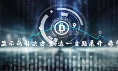 在这里，我们将围绕“钱包余额无法显示的解决