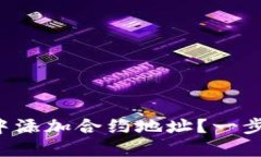 如何在TP钱包中添加合约地址？一步一步教你操作