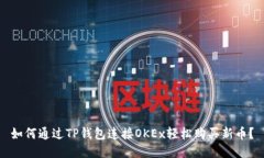 如何通过TP钱包连接OKEx轻松购买新币？