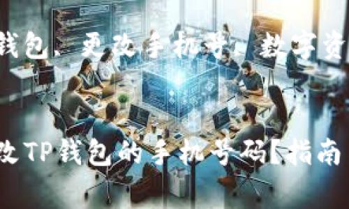  如何轻松更改TP钱包的手机号码？指南与注意事项

关键词： TP钱包, 更改手机号, 数字资产安全


如何轻松更改TP钱包的手机号码？指南与注意事项