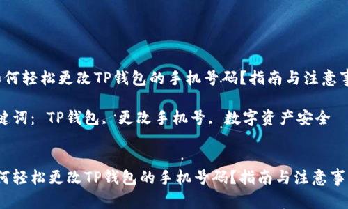  如何轻松更改TP钱包的手机号码？指南与注意事项

关键词： TP钱包, 更改手机号, 数字资产安全


如何轻松更改TP钱包的手机号码？指南与注意事项