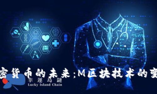 探索加密货币的未来：M区块技术的变革之路