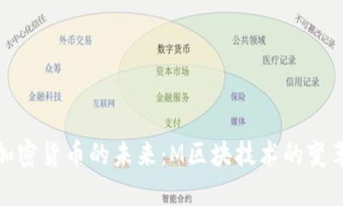探索加密货币的未来：M区块技术的变革之路