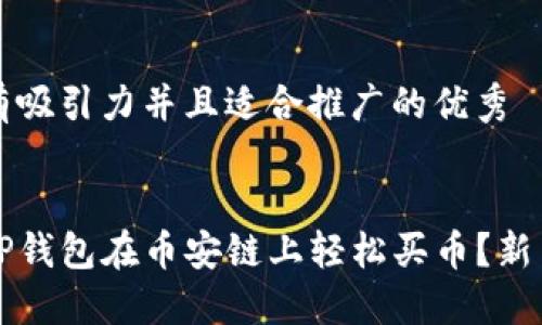 思考一个有吸引力并且适合推广的优秀

```xml
如何通过TP钱包在币安链上轻松买币？新手必看指南