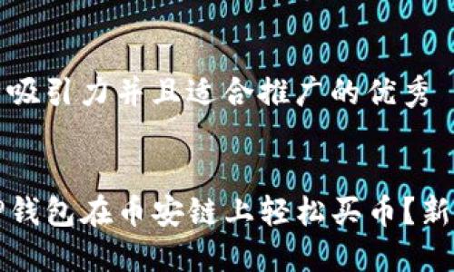 思考一个有吸引力并且适合推广的优秀

```xml
如何通过TP钱包在币安链上轻松买币？新手必看指南