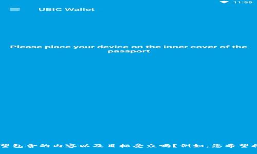 为确保我们能为您提供最佳帮助，可以您确认一下您希望包含的内容以及目标受众吗？例如，您希望将这篇文章定位于技术支持者、投资者，还是普通消费者？