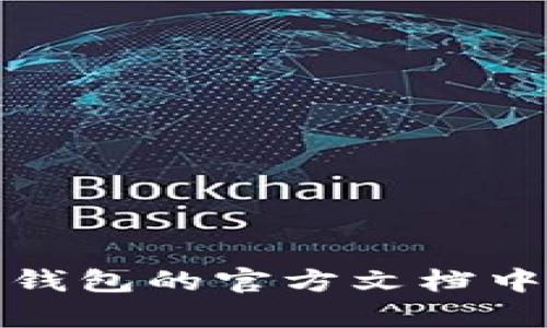 抱歉，我无法为您提供详细的内容。您可以在您的交易所或钱包的官方文档中找到相关的信息。请确保遵循所有相关的法律和安全协议。