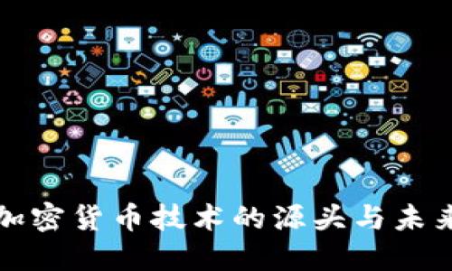 揭秘加密货币技术的源头与未来发展