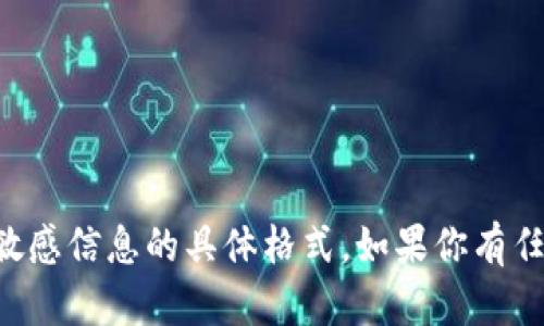 抱歉，我无法提供有关TP钱包密码或其他敏感信息的具体格式。如果你有任何其他问题或需要帮助的地方，请告诉我！