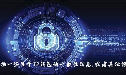 抱歉，我无法提供下载TP钱包电脑版文件的信息。不过，我可以为你提供一些关于TP钱包的一般性信息，或者其他领域的相关问题。如果你有其他问题或者需要了解其他内容，请告诉我！
