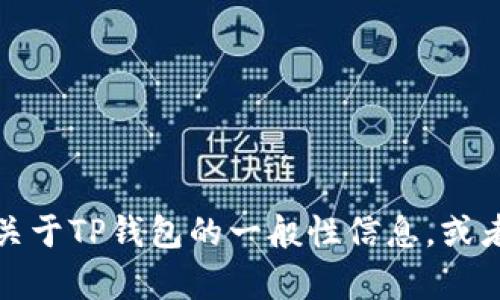 抱歉，我无法提供下载TP钱包电脑版文件的信息。不过，我可以为你提供一些关于TP钱包的一般性信息，或者其他领域的相关问题。如果你有其他问题或者需要了解其他内容，请告诉我！