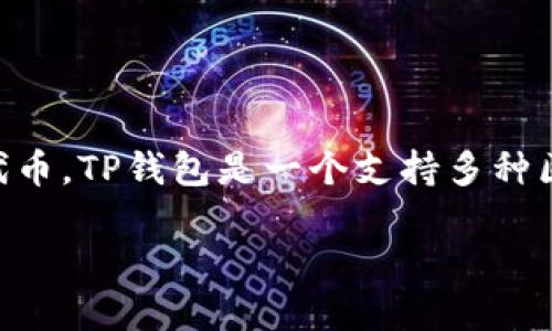 截至2023年10月，TP钱包（TokenPocket Wallet）尚未发行自己的代币。TP钱包是一个支持多种区块链的数字钱包，旨在为用户提供安全便捷的资产管理和交易服务。

### TP钱包：未来代币化的可能性与趋势