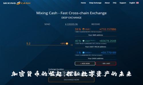 加密货币的崛起：探秘数字资产的未来