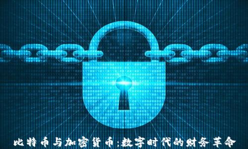 
比特币与加密货币：数字时代的财务革命
