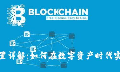 加密货币配置详解：如何在数字资产时代实现投资增值