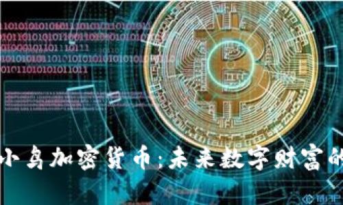 探索月亮小鸟加密货币：未来数字财富的璀璨星空