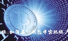  轻松转账：如何在TP钱包中实现账户间转账
