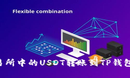 如何将交易所中的USDT转账到TP钱包：详细指南