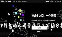 TP钱包的参考价格及其市场分析