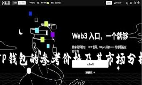 TP钱包的参考价格及其市场分析