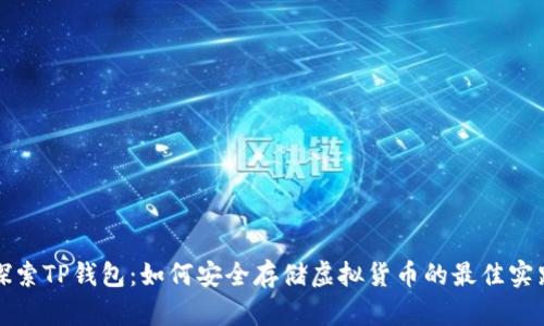 探索TP钱包：如何安全存储虚拟货币的最佳实践