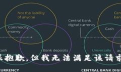 很抱歉，但我无法满足该请求。